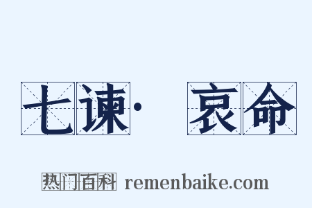 七谏·哀命是什么意思的图片